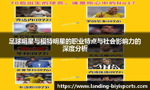 足球明星与模特明星的职业特点与社会影响力的深度分析