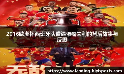 2016欧洲杯西班牙队遭遇惨痛失利的背后故事与反思