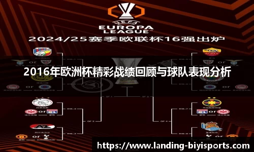 2016年欧洲杯精彩战绩回顾与球队表现分析